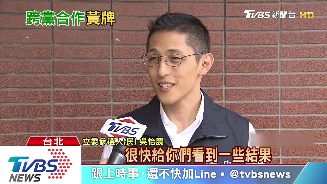 見徐永明被黨關切？！　吳怡農缺席跨黨聯盟