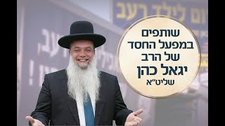 מפעל החסד של הרב יגאל כהן