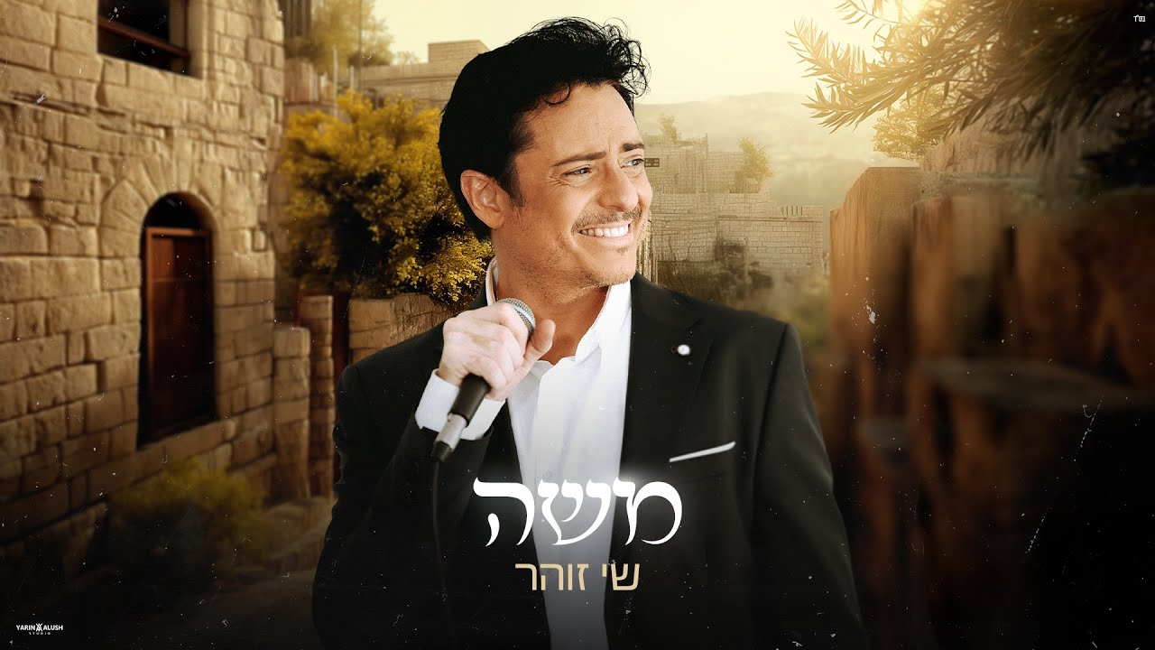 שי זוהר בסינגל קליפ מילים מיוחד | משה | צפו