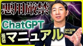 【Pro版:期間限定 無料公開】29,800円のマニュアル!SEOに完全対応したChatGPTマニュアル(Pro)【億を稼ぐブログのプロが徹底解説!】