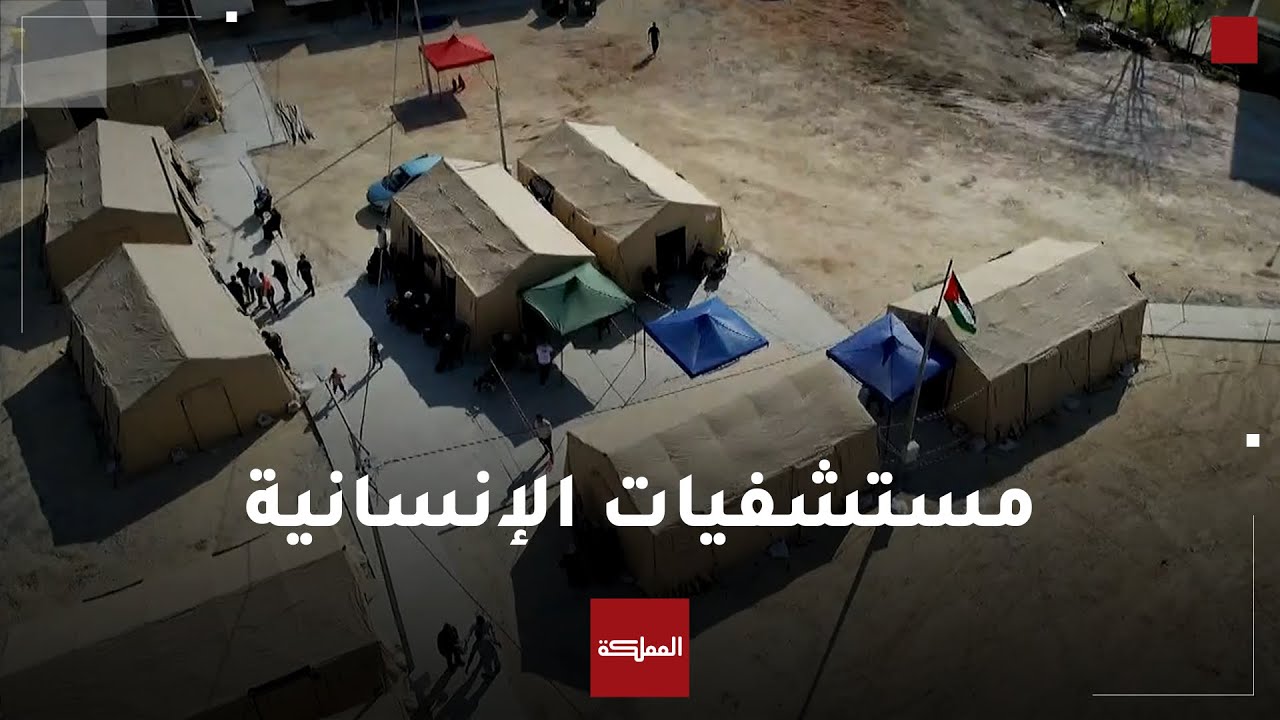 بالفيديو.. المستشفيات الميدانية الأردنية... تاريخ عريق من الإنسانية