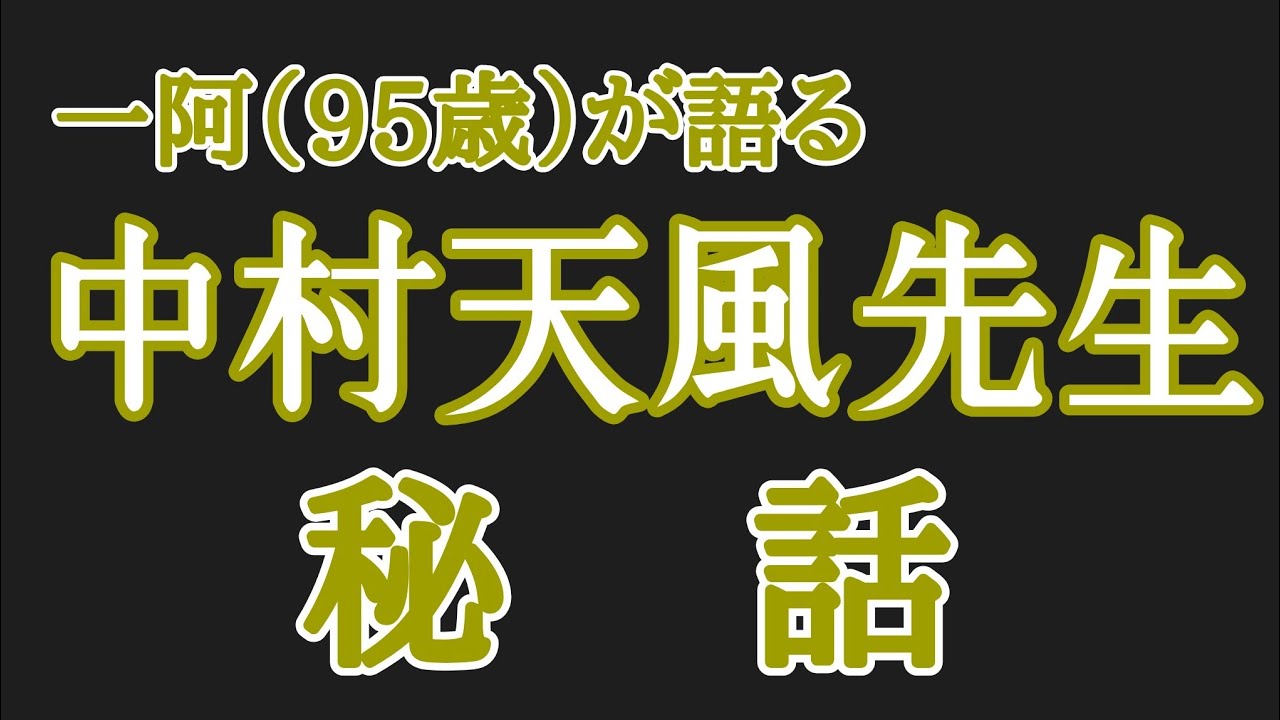 中村天風先生秘話／心を研ぎ澄ます有意注意力のお話／心（意識）を集中させる／一阿が語る生前の未発表動画ついに公開
