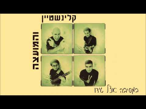רמי קלינשטיין - במסיבה אצל גידו