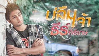 บ่ลืมเจ้า – ธีร์ ศรีเกษ