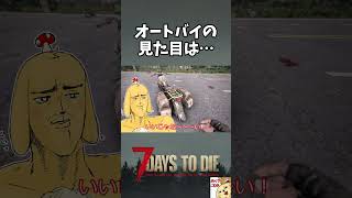 【7DTD v3.0】オートバイの見た目…いいじゃない！【切り抜き】 #shorts #7dtd #7DaystoDie