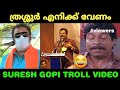 suresh gopi troll |thrissur troll video