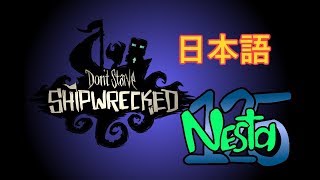 Don't Starve  Shipwreckedドントスターブ 日本語実況プレイ