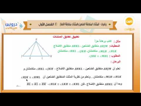 الأول الثانوي | الفصل الدراسي الأول 1438 | رياضيات | المثلثات المتطابقة الضلعين و الأضلاع 2