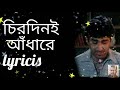 Chirodini Adhare Lyricis চিরদিনই আঁধারে