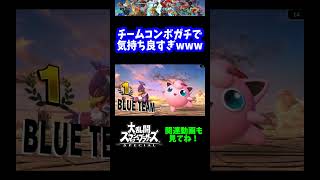 【うおw】チームコンボが気持ち良すぎるwww【スマブラSP】#shorts