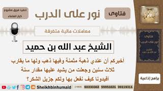 صورة وجد لقطة من الذهب ولها عنده ما يقارب ثلاث سنين فماذا يفعل بها؟ الشيخ ابن حميد - مشروع كبار العلماء