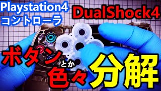 意外と簡単に出来るPS4純正コントローラ分解をボタンとか色々解説【dualshock4】
