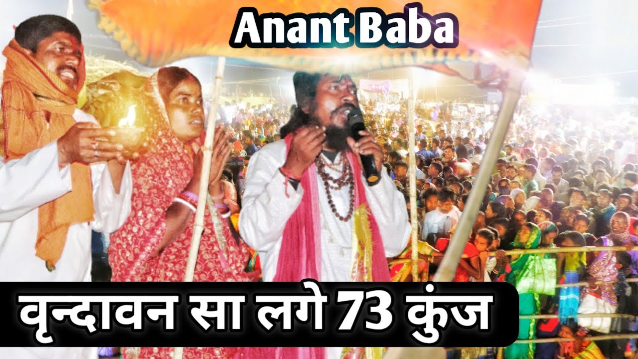 Vrindavan Sa Lage 73 Kunj | वृन्दावन सा लगे 73 कुंज | Anant Baba