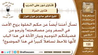 حكم اختلاء المرأة بزوج الأخت في السفر ومصافحته؟ الشيخ صالح الفوزان image