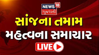 LIVE: Evening News Today | Gujarat Prime Time 2023 | સાંજના તમામ મહત્વના સમાચાર | Gujarati News