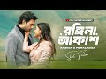 রঙ্গিলা আকাশ Rongila Akash Ziaul Faruq Apurba Mehazabien New Bangla Natok 2025