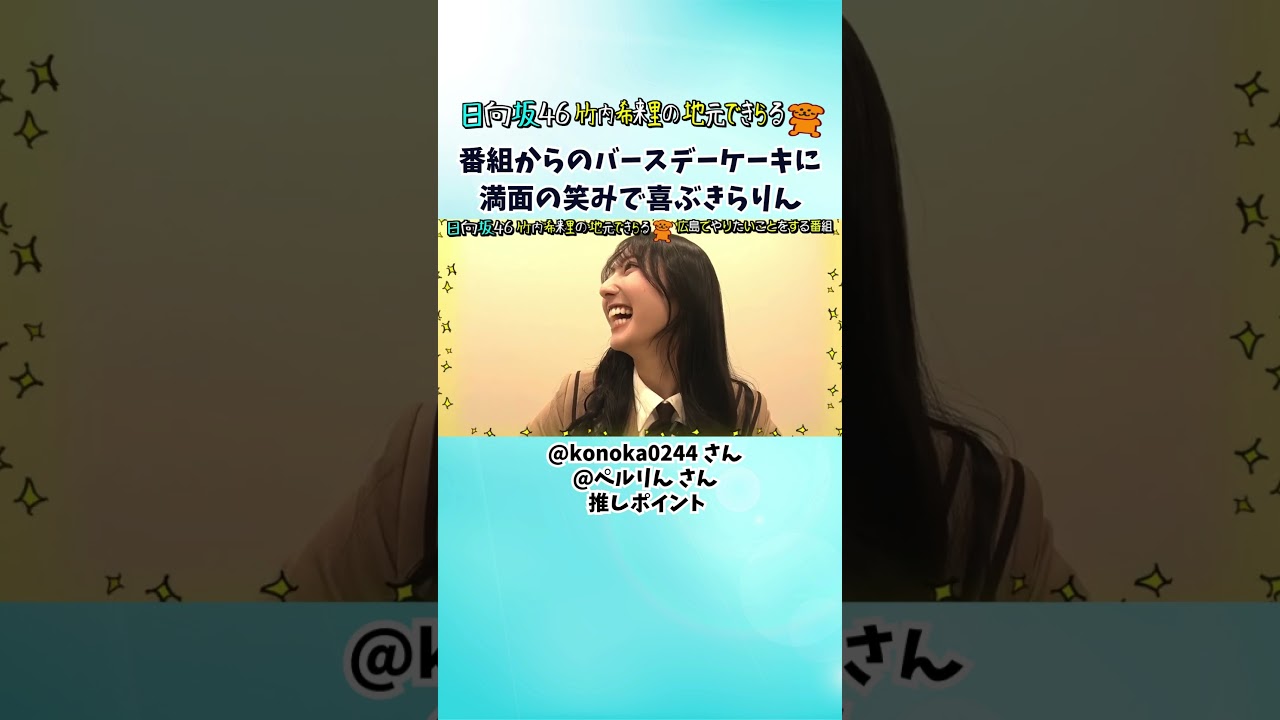 番組からのバースデーケーキに満面の笑みで喜ぶきらりん #日向坂46 #竹内希来里 #じもきら - YouTube