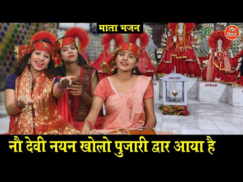 नौ देवी नयन खोलो पुजारी द्वार आया है लिरिक्स