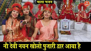 नौ देवी नयन खोलो पुजारी द्वार आया है लिरिक्स (Nau Devi Nayan Kholo Pujari Dwar Aaya Hai Lyrics)