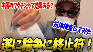 【水ワクチン？】単なる食塩水という噂の中国ワクチンを現地で接種した後に日本で抗体検査した結果