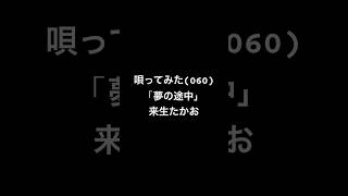唄ってみた(060)「夢の途中」　#来生たかお　#男が歌う #昭和歌謡カバー #歌ってみた #弾き語り