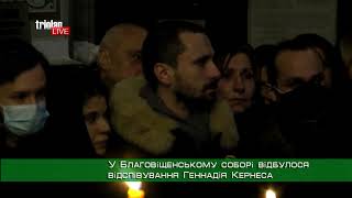 У Благовіщенському соборі відбулося відспівування Геннадія Кернеса