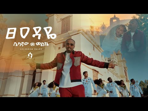 Sami-Dan – ፀዓዳዬ (Tseadaye) | Official Video | Ethiopian Music 2025 | Samidan New Album