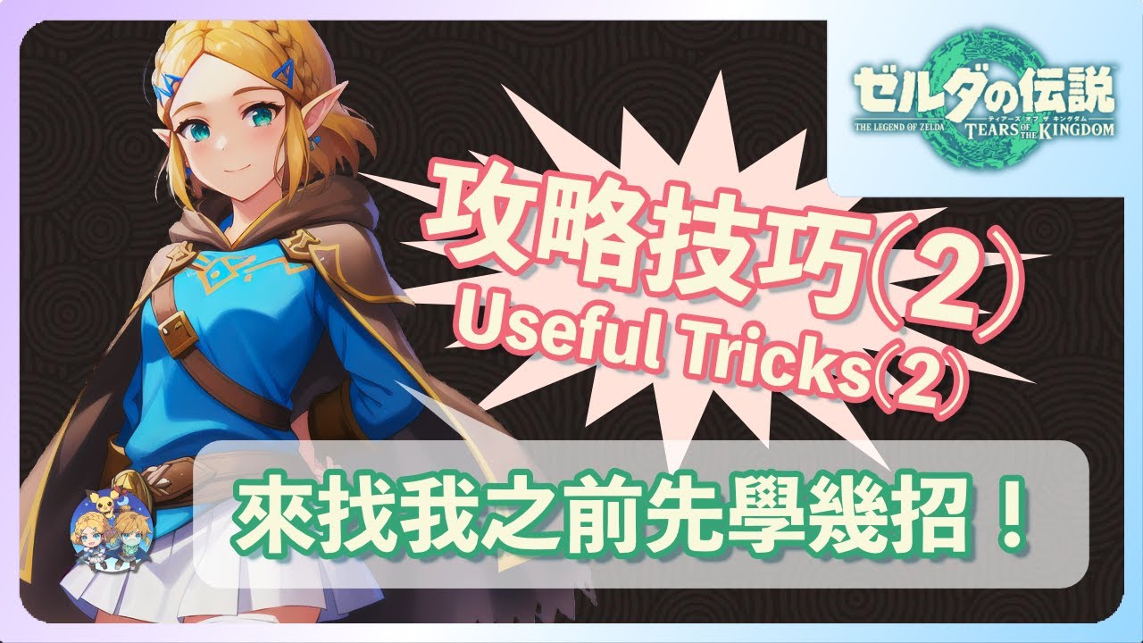 番外05 - 實用技巧攻略(三)｜王淚戰鬥系統的精髓（～ver.1.2.1版）