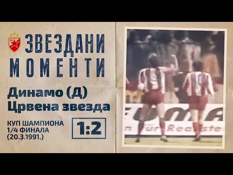 Dinamo (D) - Crvena zvezda 1:2 | Kup evropskih šampiona, 1/4 finala (20.3.1991.), highlights