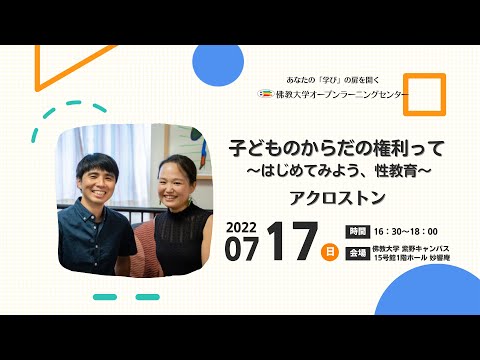 【佛教大学O.L.C.】子どもの権利って？～はじめてみよう、性教育～