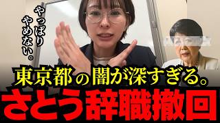 【さとうさおり】やっぱり辞職しない。【小池都知事 高市早苗】