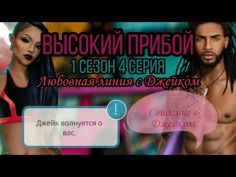 Высокий Прибой/1 СЕЗОН 4 СЕРИЯ/Клуб Романтики/Свидание с Джейком/Любовная линия с Джейком/ВП