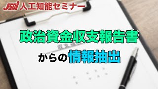 【新聞社でのデータ収集③】政治資金収支報告書からの情報抽出