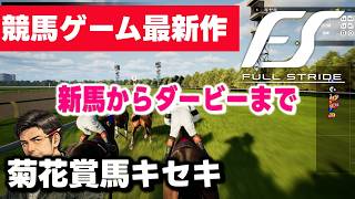 菊花賞馬キセキで皐月賞・日本ダービーゲットなるか！？競馬ジョッキーゲーム最新作『Full Stride（フルストライド）』新馬からダービーまで全見せ！！