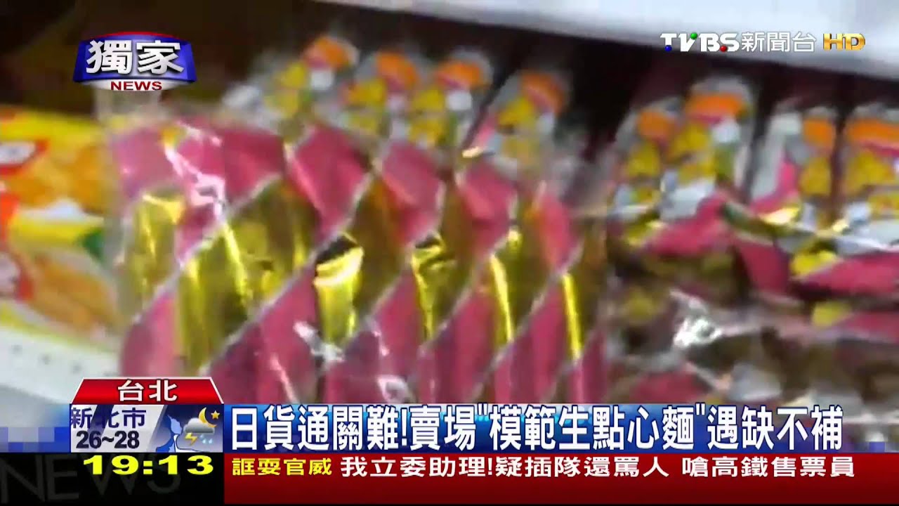 獨家／日貨通關難！賣場「模範生點心麵」遇缺不補