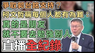 柯文哲台南車隊掃街並受訪