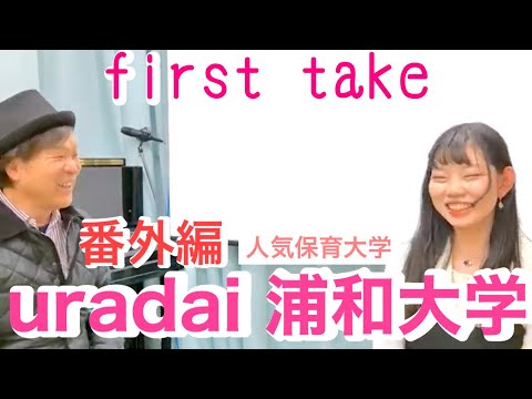 こども学科 保育士　大学　埼玉　人気　大学ランキング　浦和大学