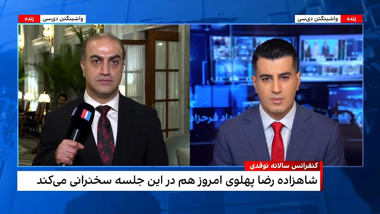 دومین روز همایش سالانه نوفدی در واشینگتن دی‌سی