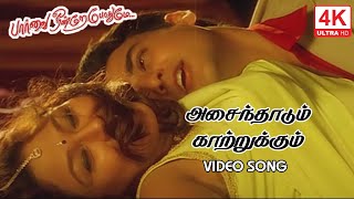 Yen Asaindhaadum Video Song in Paarvai Ondre Pothu