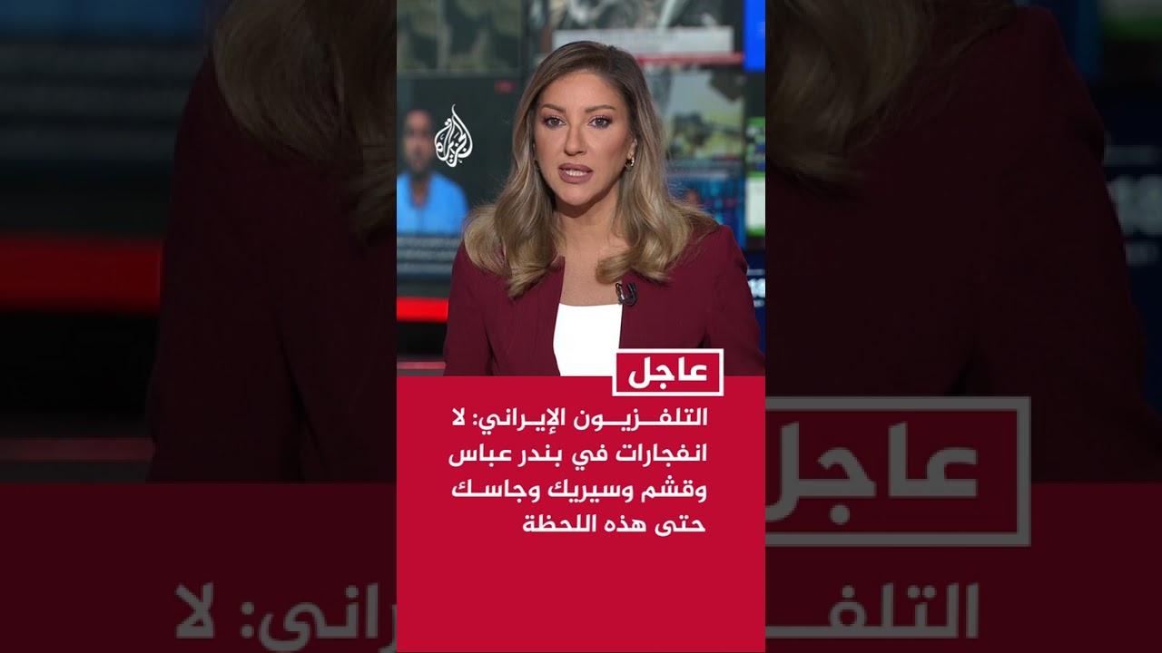 فيديو | التلفزيون الإيراني: لا انفجارات في بندر عباس وقشم وسيريك وجاسك
