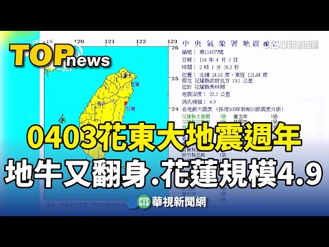 0403花東大地震週年.地牛又翻身　花蓮規模4.9地震