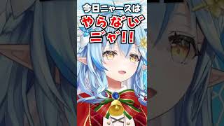「ニャースはやらな゛い゛ニ゛ャ゛!!」→結局やるラミィの雑モノマネwww【ホロライブ】
