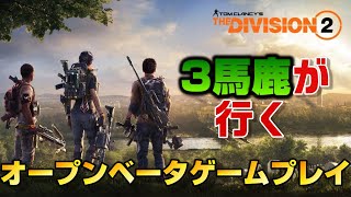 🔴【LIVE】3馬鹿が行くディビジョン2オープンベータ【Division2】