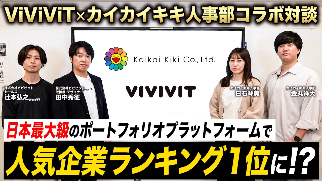 【コラボ対談】カイカイキキが学生人気No.1企業に！？内定者のポートフォリオも初公開！カイカイキキ人事部がポートフォリオプラットフォーム「ViViViT」さんと対談しました。