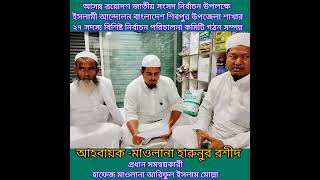 ইসলামী আন্দোলন বাংলাদেশ শিবপুর উপজেলা শাখার নির্বাচন পরিচালনা কমিটি গঠন সম্পন্ন