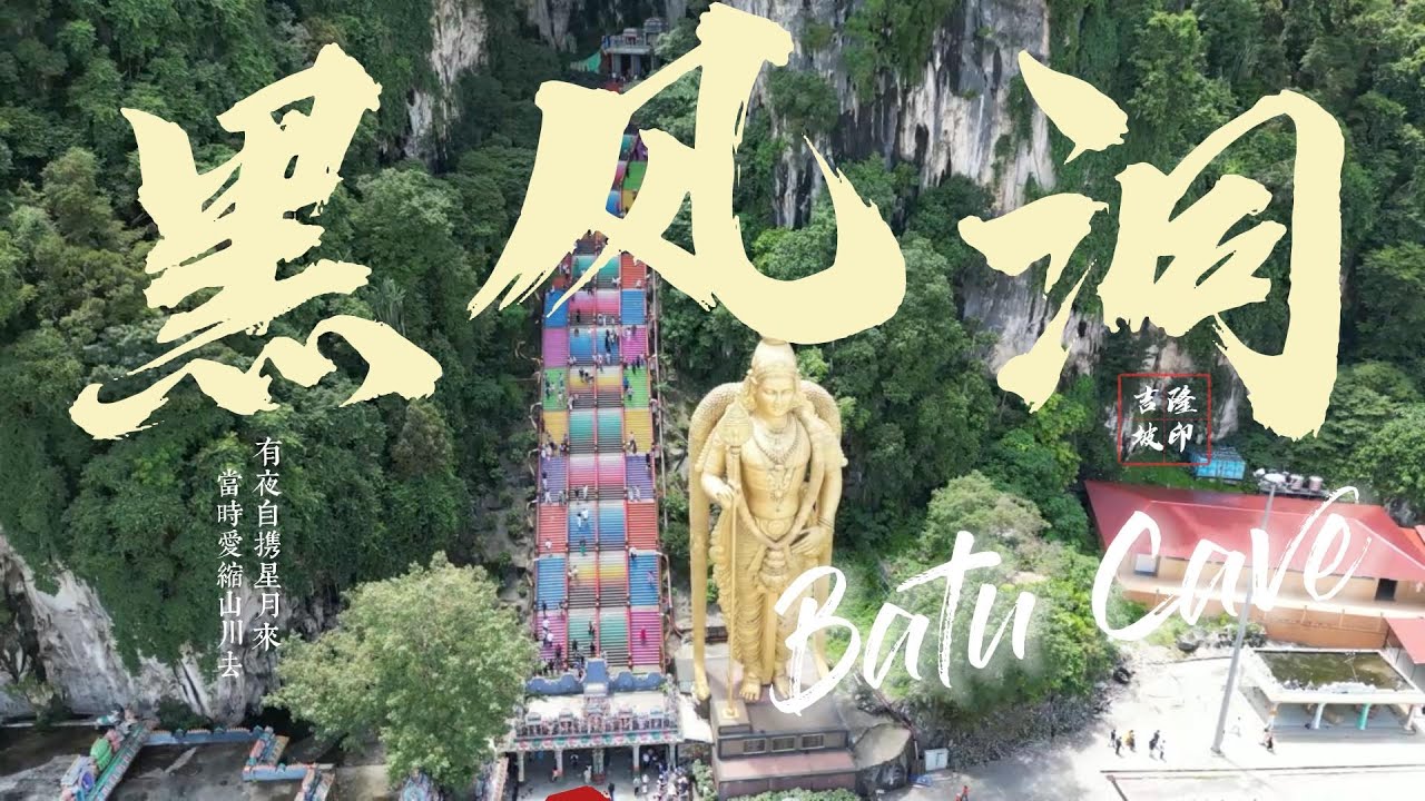 吉隆坡的印度教圣地-黑风洞 Batu Caves, one of the best Hindu shrines outside of India