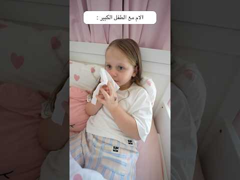 الطفل الكبير VS الصغير قبل المدرسة 😂