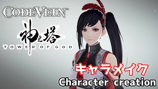 【CODE VEIN】Yuri Zahard from Tower of God character creation 神之塔からユリ・ザハード風にキャラクリ【コードヴェイン】