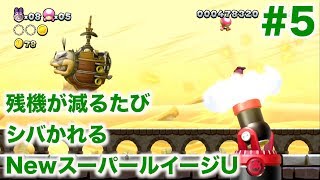 【実況】残機が減るたびシバかれるNewスーパールイージU【Part.5】