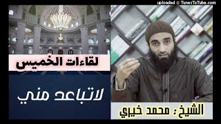 لا تباعد منى | لقاءات الخميس | الشيخ محمد خيرى image